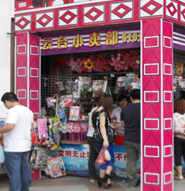 云台小卖部