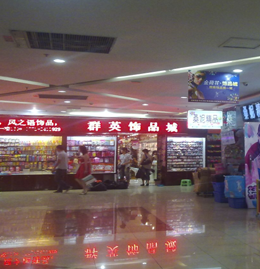 群英饰品城